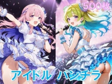 永遠に輝く美の断片！アイドルのパンチラ