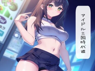 あなたを包み込む幻想的な波動！アイドル三国時代VIII