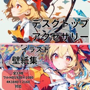 美しさが織り成す幻想的な音の力！フランドール 東方PCイラスト壁紙集vol.1‐Cute‐