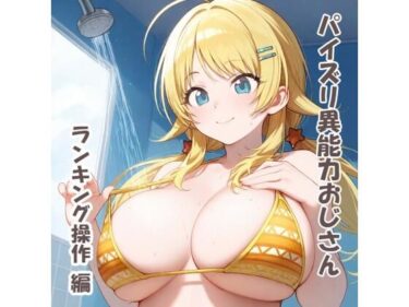 あなたの心に届く美しいメロディ！パイズリ異能力おじさん  ランキング操作編