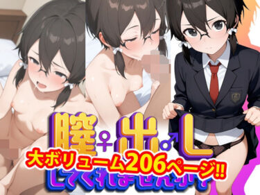 あなたの感覚を揺さぶる美の瞬間！【完全版】膣出ししてくれませんか？-朝●詩乃（ソード●ート・オンライン）-