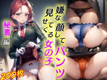 あなたの心を照らす美の光！嫌な顔してパンツ見せてくる女の子〜秘書編〜