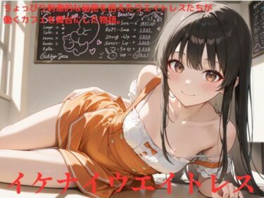 あなたを包み込む美しさの温もり！イケナイウエイトレス