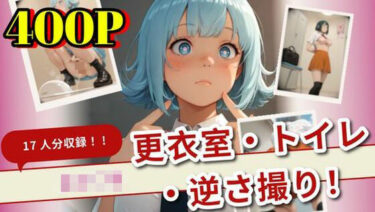 幻想的な世界を照らす美しい輝き！【400枚】女子生徒を完全盗撮！更衣室・トイレ・逆さ撮り！