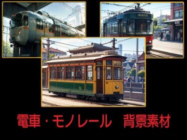 魅力の波に飲まれる時間！電車・モノレール  背景素材