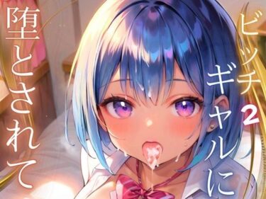 美しさが生み出す幻想的な光の中で！ビッチギャルに堕とされて〜チェリーの俺は逆らえない〜2【厳選CG210枚収録】