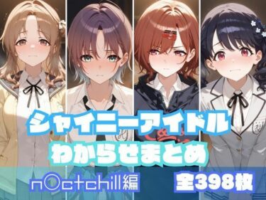 美しさが引き起こす無限の可能性！シャイニーアイドルわからせまとめ n〇ctchill編