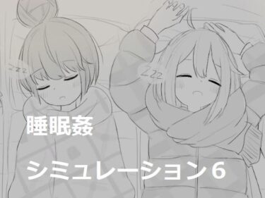 あなたを包み込む美しさの温もり！睡眠姦シミュレーション6