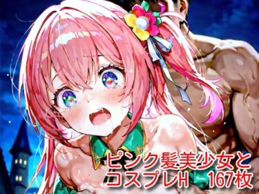 あなたの心を解き放つ美しさの力！ピンク髪美少女とコスプレH.vol3