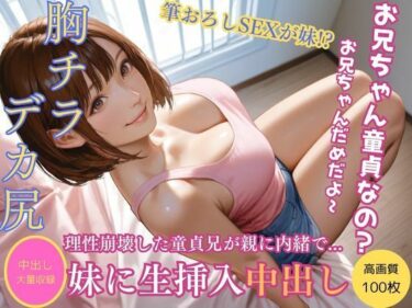 美しさが映し出す未来の力！タンクトップ姿に理性崩壊！妹と濃厚筆おろしセックスVol16