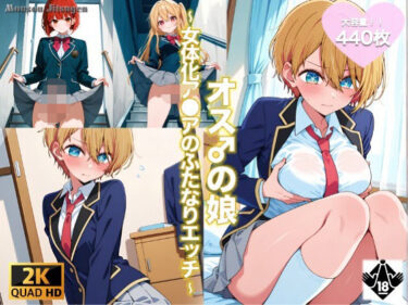 あなたを包み込む美の力！オス♂の娘 〜女体化アクアのふたなりエッチ〜