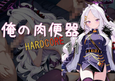 あなたの心を包み込む美しさの波動！俺の肉便器  HARDCORE11