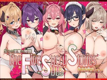 魅力に満ちた極上の瞬間！5つの淫魔の物語 The Five Succubus Stories♪ 性なる夜はドスケベせっくす♪【KU100ハイレゾ】