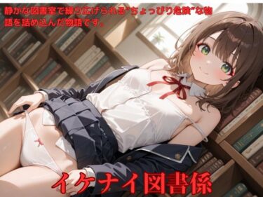 魅力的な美しさが心に残る瞬間！イケナイ図書係