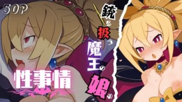 美しさが生み出す無限の光！銃を扱う魔王の娘の性事情