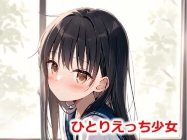あなたの心を解き放つ美しさの輝き！ひとりえっち少女