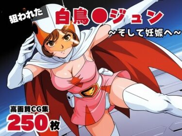 あなたの心を解き放つ美の波動！白鳥●ジュン【2期】