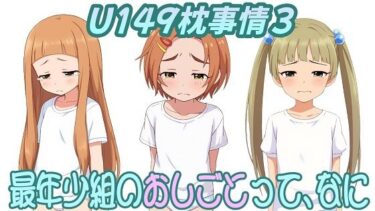 魅力に満ちた美の景色！（CG500枚）U149枕事情3〜最年少組のおしごとって、なに〜