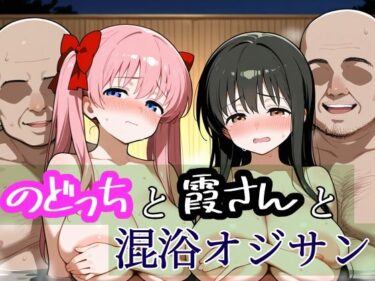 美しさが輝く未知の世界！のどっちと霞さんと混浴おじさん