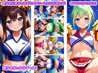 あなたの心を解き放つ美しさの波動！美少女に見られながらオナニーしたいだなんて！ キャッハッハッハッ！