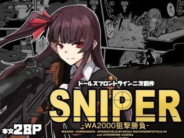 魅惑的な美が広がる映像空間！SNIPER -WA2000狙撃勝負-