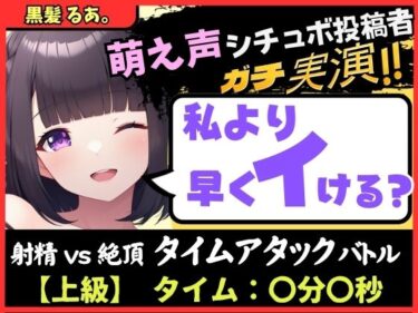 あなたの心に響く美しい音色！※期間限定110円【実演オナニー×オナサポ】萌え声シチュボ投稿者と早イキバトル！？お気にのクリペロおもちゃで雑魚イキ＆情けないギャップ色気オホ声！？【黒髪るあ。】