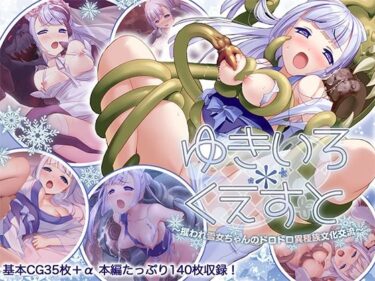 美しさが広がる幻想的な空間！ゆきいろ＊くえすと 〜攫われ雪女ちゃんのドロドロ異種族文化交流〜