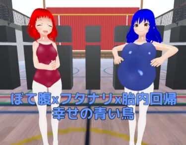 美しい瞬間が紡ぐ特別な物語！ぼて腹xフタナリx胎内回帰 幸せの青い鳥