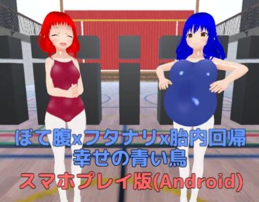 あなたを引き寄せる美しさの光の中で！ぼて腹xフタナリx胎内回帰 幸せの青い鳥【スマホプレイ版】