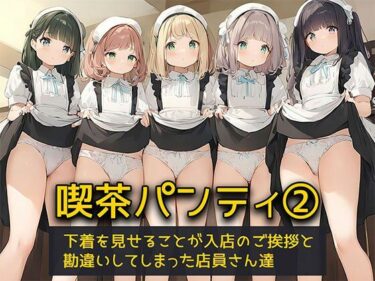 あなたの心を解き放つ美の波動！【喫茶パンティ2】下着を見せることが入店のご挨拶と勘違いしてしまった店員さん達