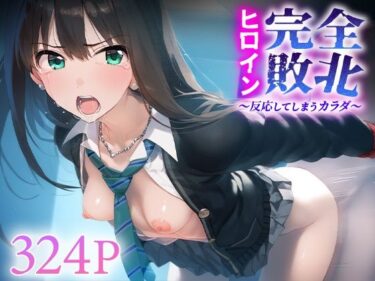 あなたの感覚を揺さぶる美の瞬間！ヒロイン完全敗北 渋○凛