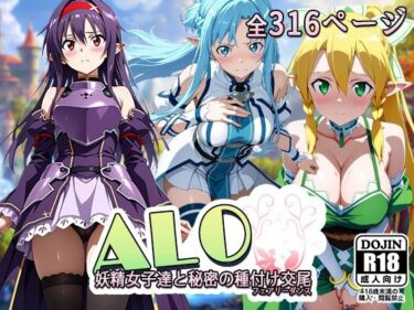 美しさが奏でる心のハーモニー！【ALO】妖精女子達と秘密の種付け交尾（フェアリーダンス）