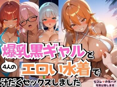 永遠の美が広がる幻想の旅！4人の爆乳黒ギャルとエロい水着汗だくSEX