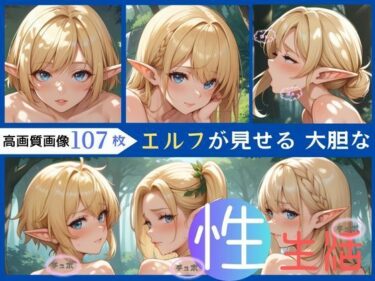 見る者すべてを虜にする作品！エルフが見せる大胆な性生活