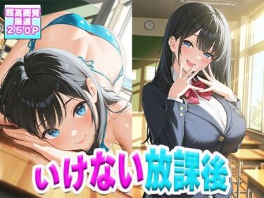 美しさが描く無限の神秘的な世界！学園のアイドルいけない放課後