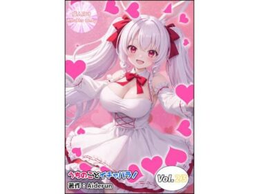 美しさが描く幻想的な感動の瞬間！うちのことイチャパラ！vol.23