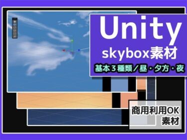 魅惑の光が繋ぐ美の物語！Skybox「通常の空・3種類」Unity素材〜商用成人利用OKの著作権フリー