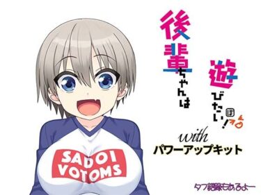 美しさが広がる幻想的な瞬間！後輩ちゃんは遊びたい！ パワーアップキット