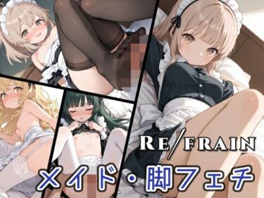 あなたを感動で包み込む瞬間！Refrain メイド/脚フェチ