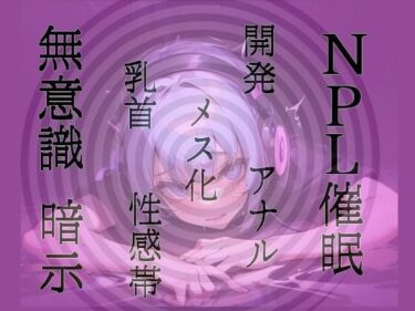 あなたの心を解き放つ美しい調和！【無意識へ】メス化催〇〜アナル・乳首開発〜【基礎編】