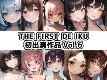 あなたを魅了する美の輝き！【10本おまとめセット】THE FIRST DE IKU – 初出演作品Vol.6