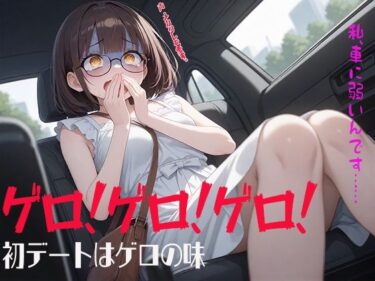 美しさが紡ぐ感動の映像詩！ゲロ！ゲロ！ゲロ！ 初デートはゲロの味 私、車に弱いんです……