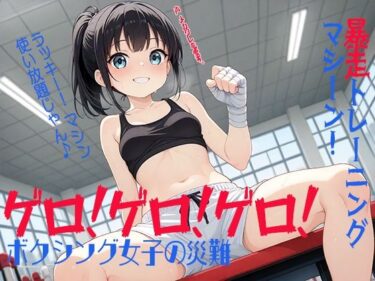 美しさが描く未知の道！ゲロ！ゲロ！ゲロ！ ボクシング女子の災難 暴走トレーニングマシーン！