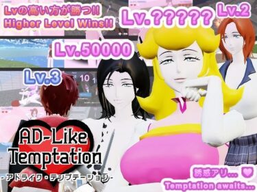 美しさが広がる無限の心の力！【Mac版】AD-Like Temptation – アドライク・テンプテーション –