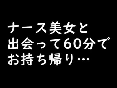 あなたの魂を震わせる美しさ！【実録】20歳 ナース美女を口説いて自宅で中出しセックス