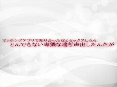 美しさが広がる無限の音色の中で！マッチングアプリで知り合った女とセックスしたらとんでもない卑猥な喘ぎ声出したんだが