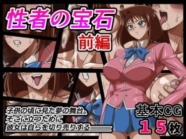 あなたを魅了する美しさのメロディ！性者の宝石 前編