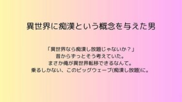 美が生み出す一瞬の奇跡！異世界に痴●という概念を与えた男