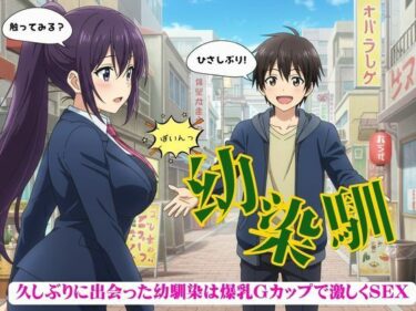 美しさが広がる幻想的な心の響き！懐かしの街に訪れたら・・・爆乳幼馴染と運命の再会で甘美な夜の物語