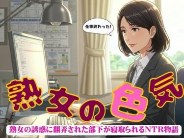 美しさが織り成す幻想的な旅！熟年の魅力で部下を寝取ってしまった物語〜出会いと別れ〜小説物語